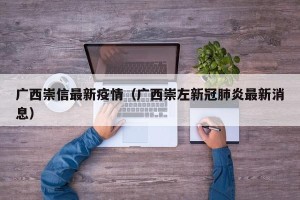 广西崇信最新疫情（广西崇左新冠肺炎最新消息）