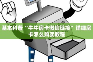 基本科普“牛牛房卡微信链接”详细房卡怎么购买教程