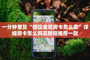 一分钟普及“微信金花房卡怎么卖”详细房卡怎么购买教程推荐一款