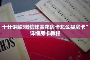 十分讲解!微信炸金花房卡怎么买房卡”详细房卡教程