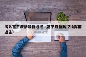 出入富平疫情最新通报（富平疫情防控指挥部通告）