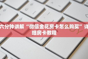 六分钟讲解“微信炸金花房卡怎么弄”详细房卡怎么购买教程