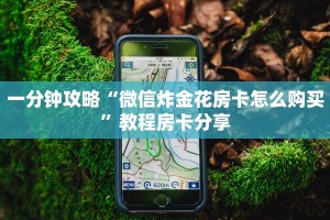 三秒盘点“微信群金花房卡哪里买”在哪充值购买