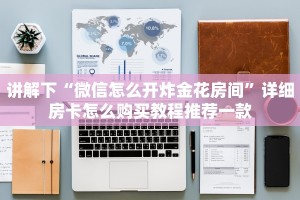 讲解下“微信怎么开炸金花房间”详细房卡怎么购买教程推荐一款