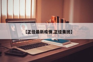 【正佳最新疫情,正佳集团】
