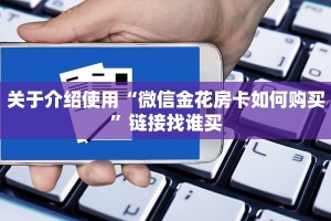 关于介绍使用“微信金花房卡如何购买”链接找谁买