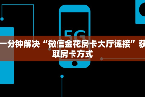 今日分享“微信金花房卡大厅”链接教程