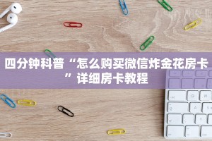 科普盘点“正规链接房卡”链接教程