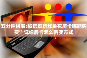 必看教程“微信牛牛房卡如何充值”链接如何购买