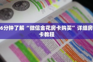 6分钟了解“微信金花房卡购买”详细房卡教程