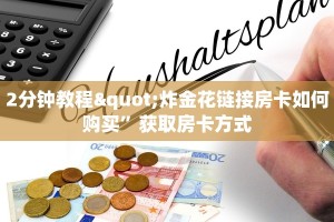 2分钟教程"炸金花链接房卡如何购买”获取房卡方式