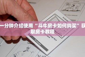 简单介绍“怎么买皇豪互娱房卡”详细介绍房卡使用方式