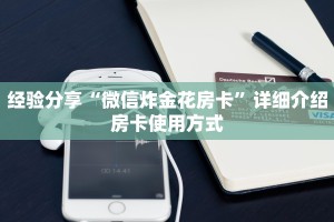 经验分享“微信炸金花房卡”详细介绍房卡使用方式