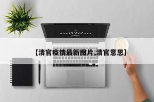 【清官疫情最新图片,清官意思】