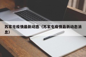 苏家屯疫情最新动态（苏家屯疫情最新动态消息）