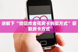 一分钟攻略“微信炸金花房卡怎么弄”获取房卡教程