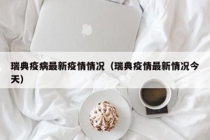 瑞典疫病最新疫情情况（瑞典疫情最新情况今天）