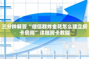 三分钟解答“微信群炸金花怎么建立房卡房间”详细房卡教程