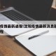 沈羊疫情最新通报:沈阳疫情最新消息新增2例行程