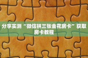 1分钟了解“牛牛房卡微信链接”详细房卡教程