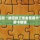 1分钟了解“牛牛房卡微信链接”详细房卡教程
