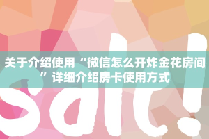 居家必备“斗牛房卡怎么弄”购买房卡介绍