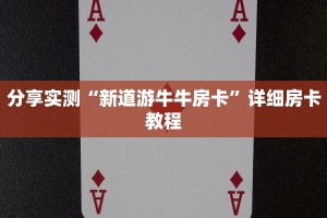 分享实测“新道游牛牛房卡”详细房卡教程