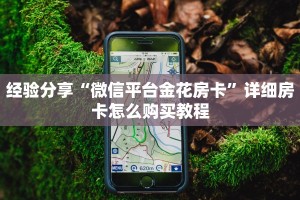实时通报“微信炸金花房卡怎么购买”(详细分享开挂教程)