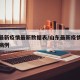 山东最新疫情最新数据表/山东最新疫情通报新增病例