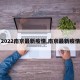 【2022南京最新疫情,南京最新疫情区】
