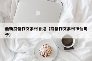 最新疫情作文素材香港（疫情作文素材神仙句子）