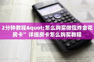 震惊“微信房卡炸金花正规房卡”教程房卡分享