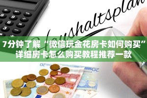 7分钟了解“微信玩金花房卡如何购买”详细房卡怎么购买教程推荐一款