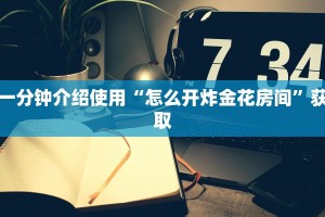 八分钟解决“微信牛牛房卡哪里买”详细房卡教程