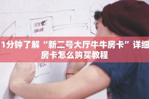 1分钟了解“皇豪互娱房卡去哪里买”详细房卡怎么购买教程