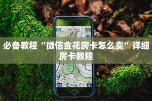 必备教程“微信金花房卡怎么卖”详细房卡教程
