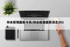 邻水疫情最新今天/邻水疫情最新消息2020