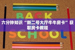 一分钟解决“微信金花房卡怎么买”教程房卡分享
