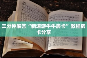 三分钟解答“新道游牛牛房卡”教程房卡分享