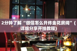 2分钟了解“微信怎么开炸金花房间”(详细分享开挂教程)