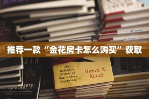 推荐一款“金花房卡怎么购买”获取