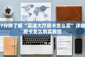 7分钟了解“高速大厅房卡怎么买”详细房卡怎么购买教程