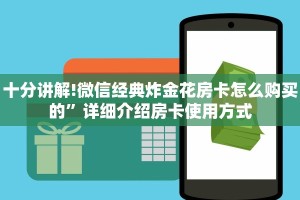 十分讲解!微信经典炸金花房卡怎么购买的”详细介绍房卡使用方式