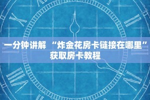 三分钟解答“微信连接拼三张房卡”详细房卡怎么购买教程