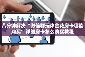 今日分享“微信链接金花房卡”获取房卡教程