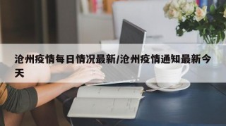 沧州疫情每日情况最新/沧州疫情通知最新今天