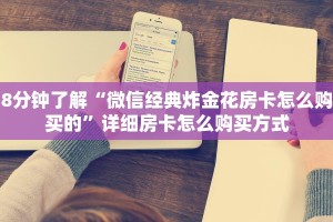 8分钟了解“微信经典炸金花房卡怎么购买的”详细房卡怎么购买方式