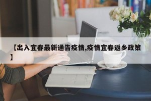 【出入宜春最新通告疫情,疫情宜春返乡政策】