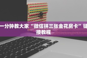 基本科普“微信金花链接版有房卡”获取房卡教程