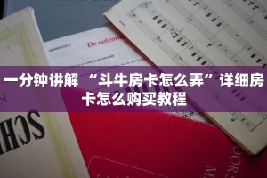 一分钟讲解 “斗牛房卡怎么弄”详细房卡怎么购买教程